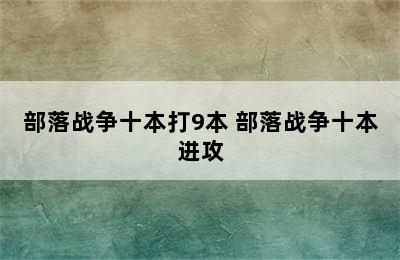 部落战争十本打9本 部落战争十本进攻